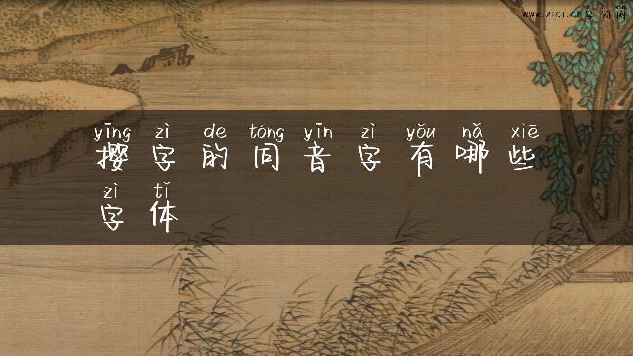 撄字的同音字有哪些字体