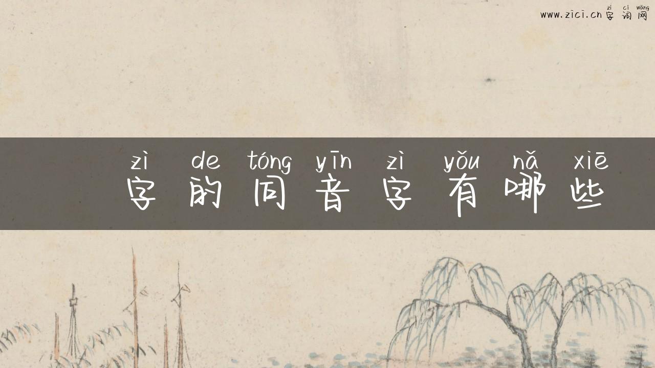 槚字的同音字有哪些