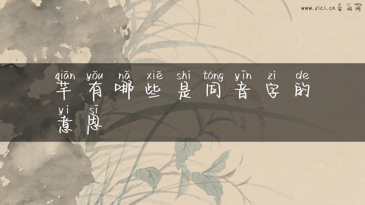 芊有哪些是同音字的意思