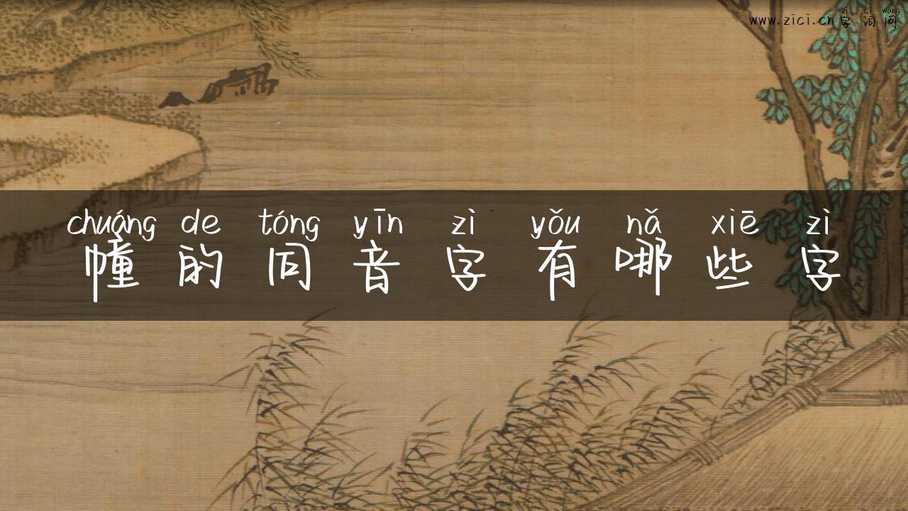 幢的同音字有哪些字
