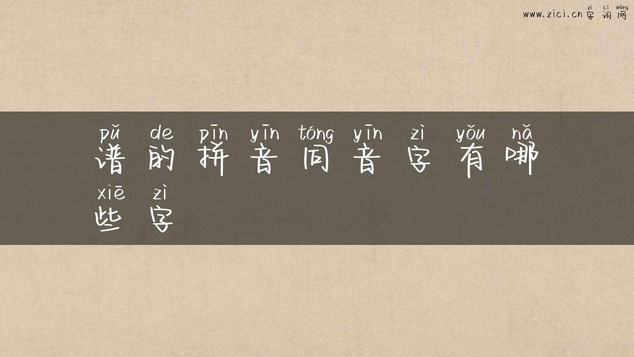 谱的拼音同音字有哪些字