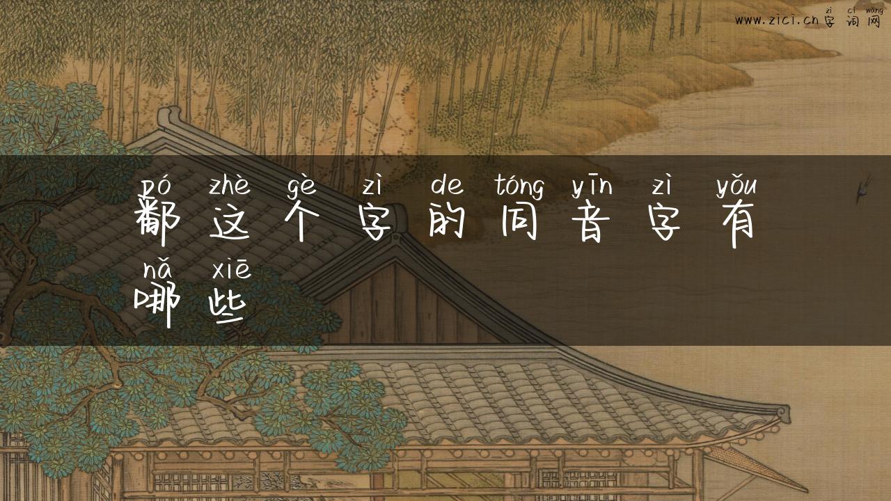 鄱这个字的同音字有哪些