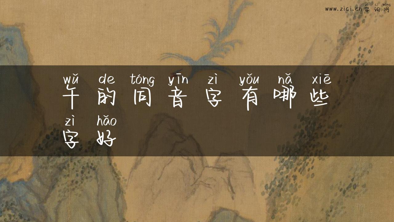 午的同音字有哪些字好