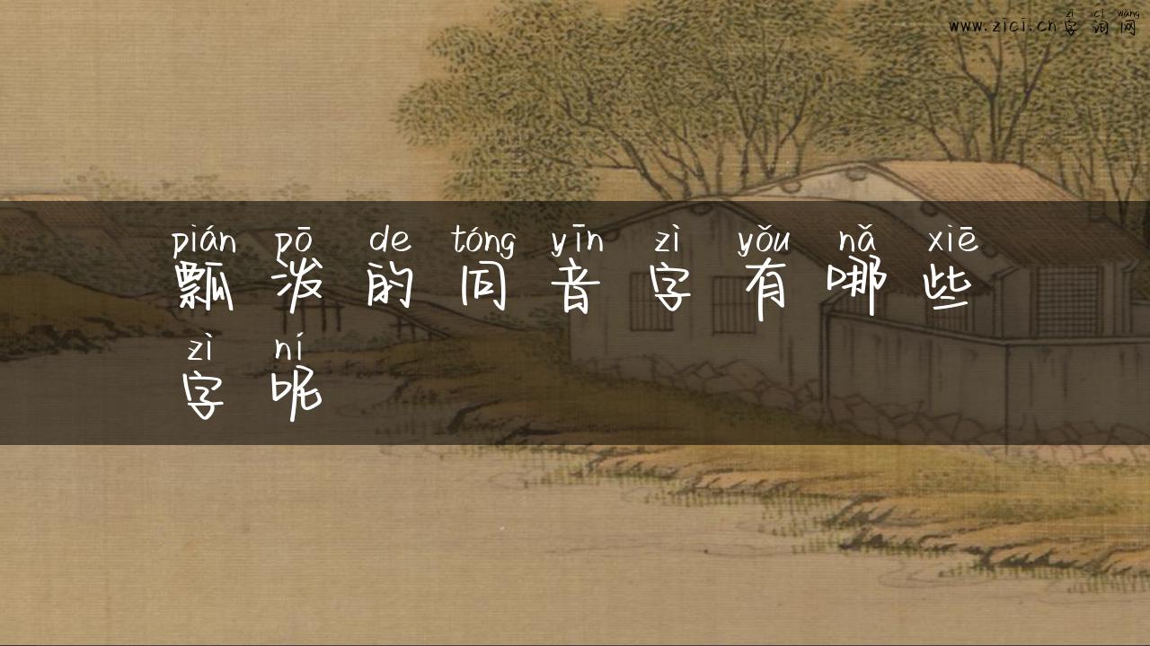 瓢泼的同音字有哪些字呢