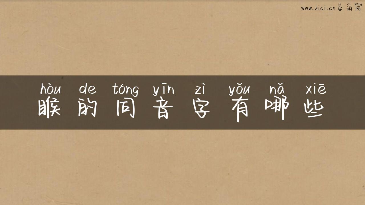 睺的同音字有哪些