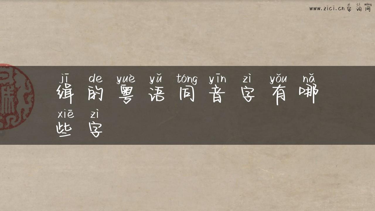 缉的粤语同音字有哪些字