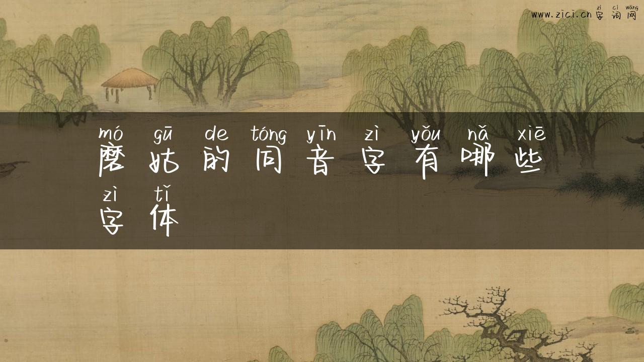 磨姑的同音字有哪些字体