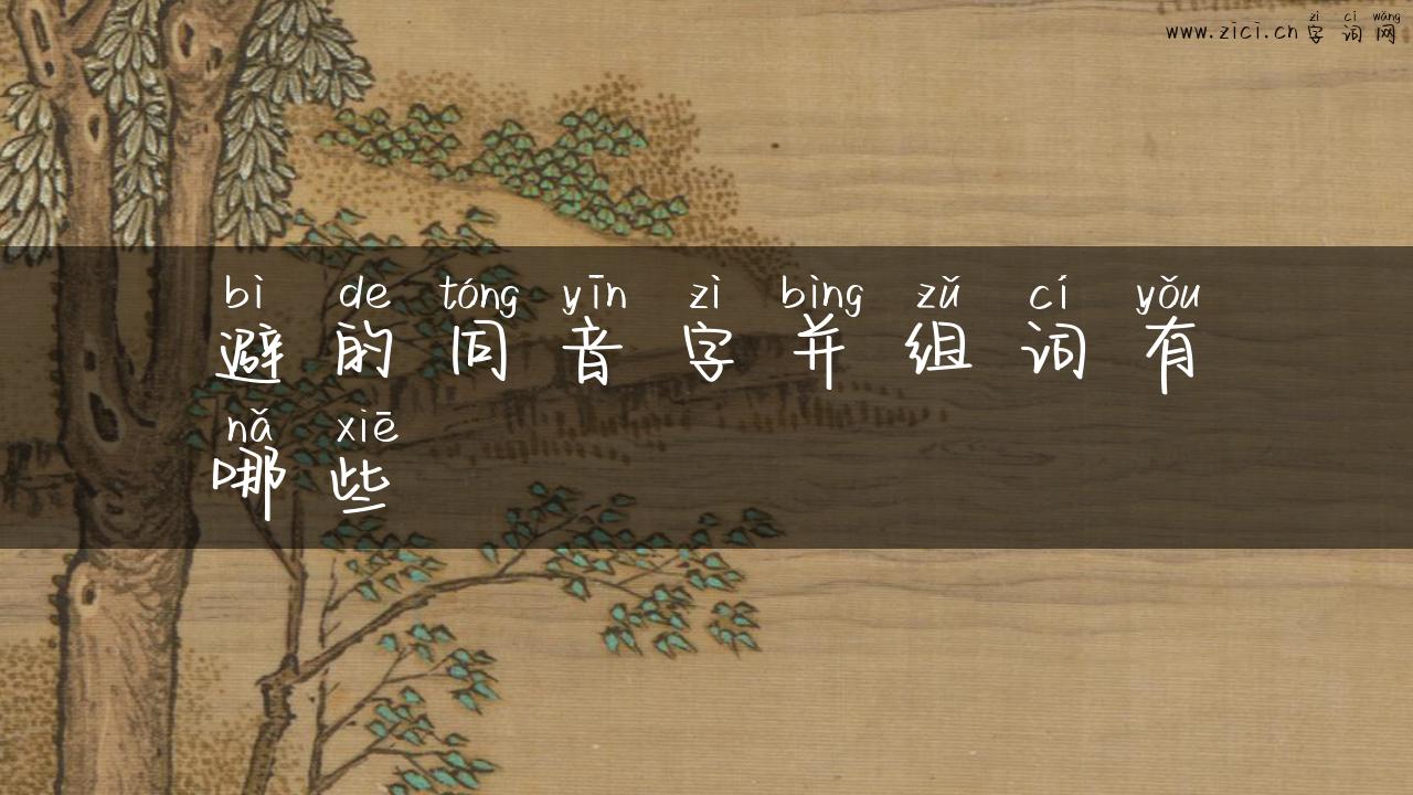 避的同音字并组词有哪些