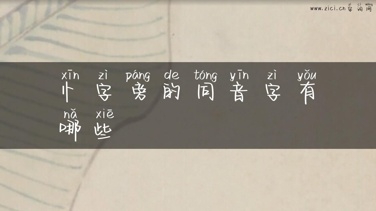 忄字旁的同音字有哪些