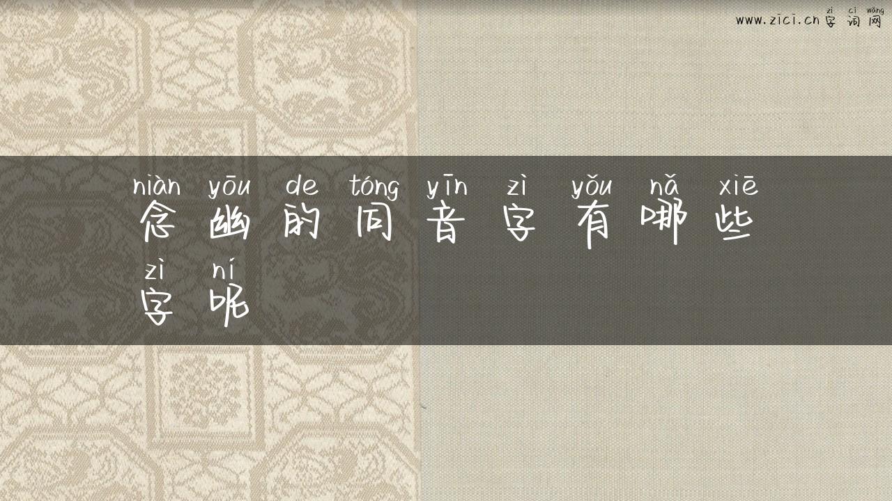 念幽的同音字有哪些字呢