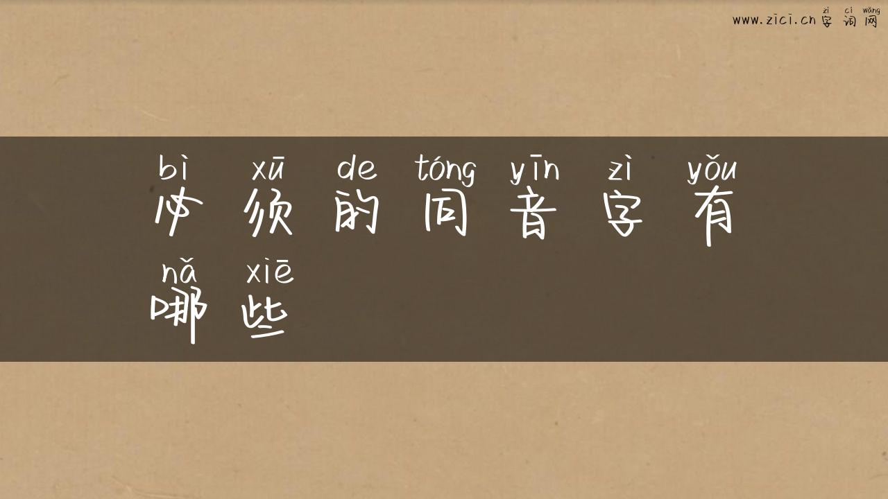 必须的同音字有哪些