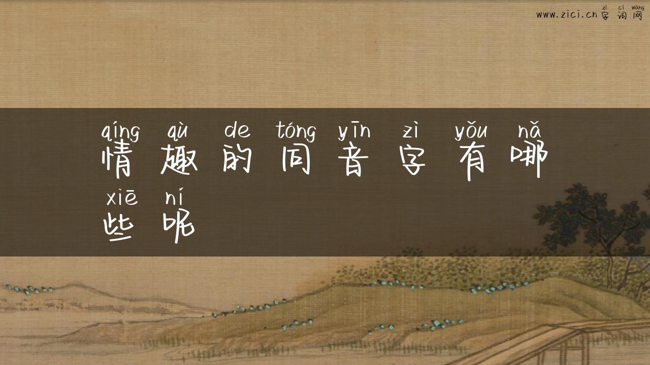 情趣的同音字有哪些呢