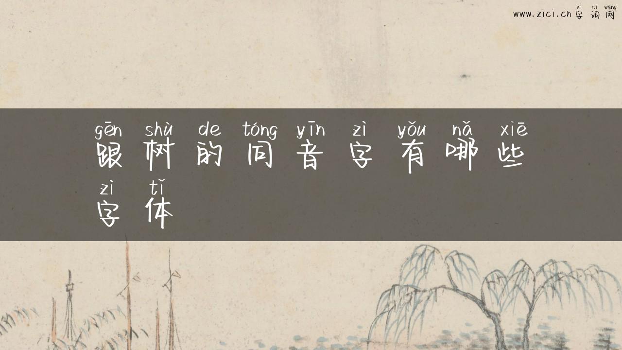 跟树的同音字有哪些字体