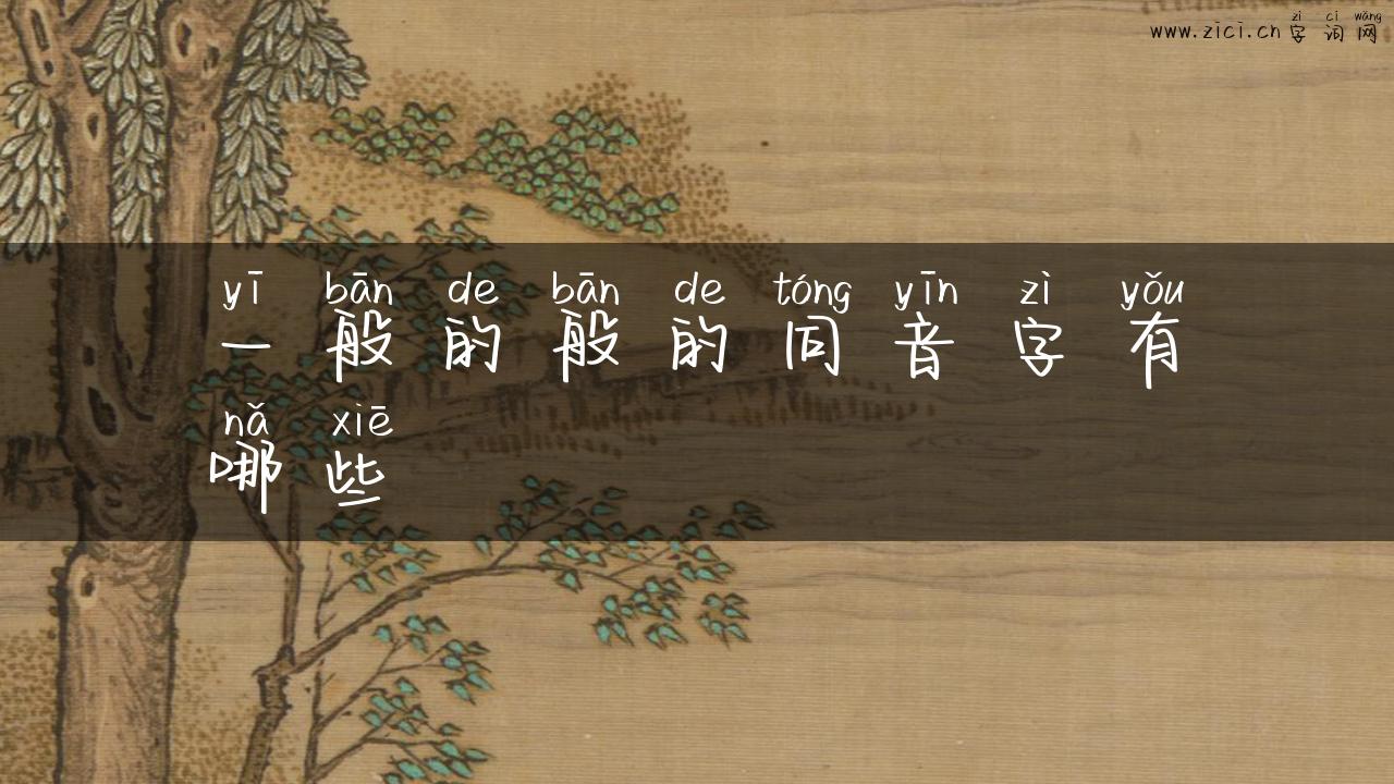 一般的般的同音字有哪些