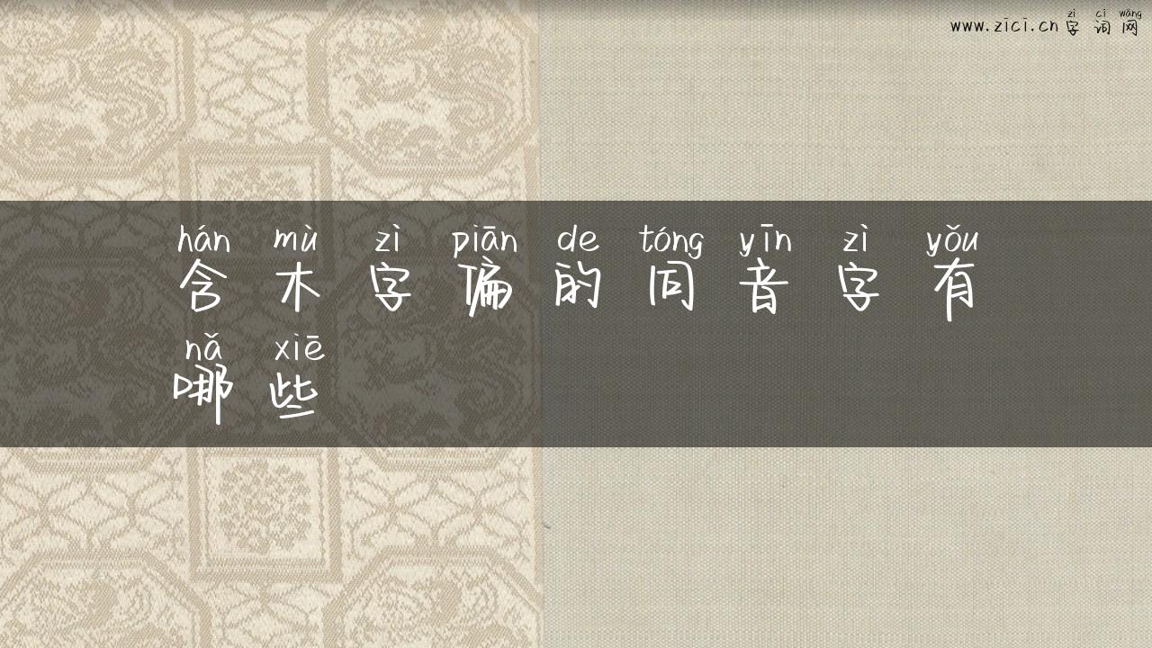 含木字偏的同音字有哪些