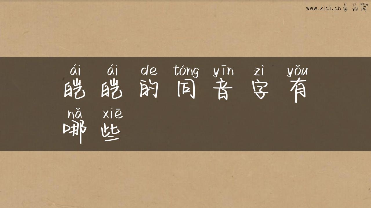 皑皑的同音字有哪些
