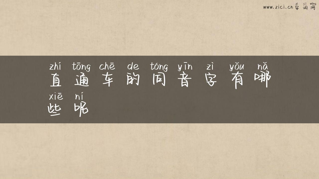 直通车的同音字有哪些呢