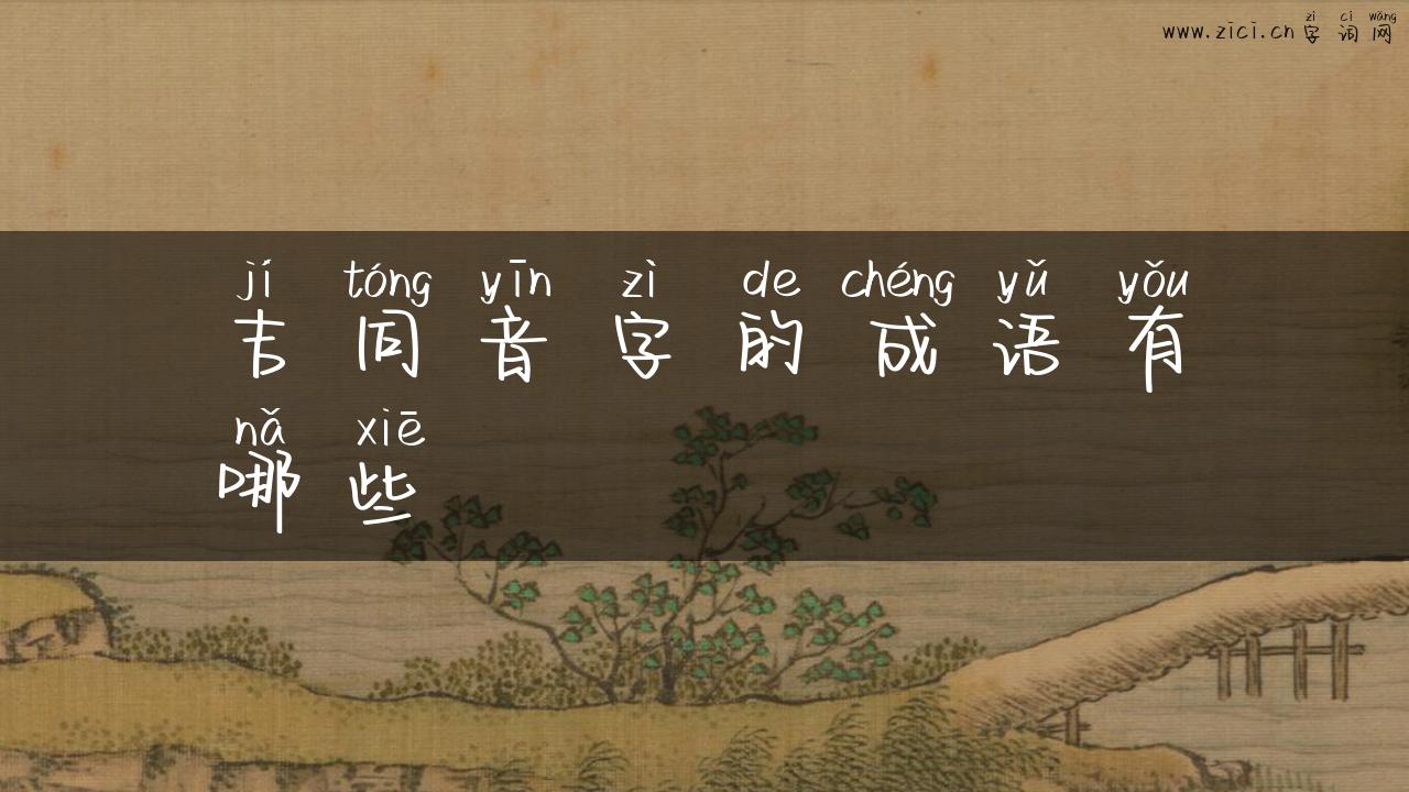 吉同音字的成语有哪些