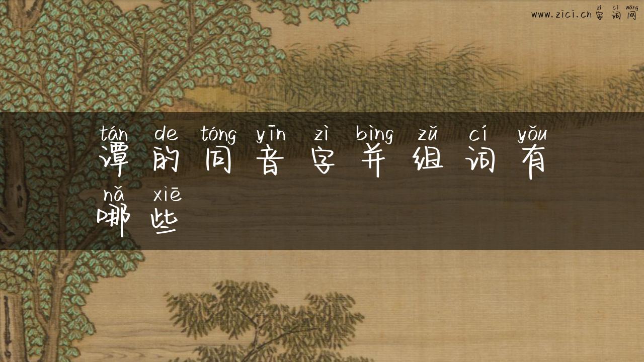 谭的同音字并组词有哪些