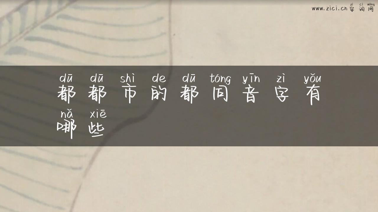 都都市的都同音字有哪些