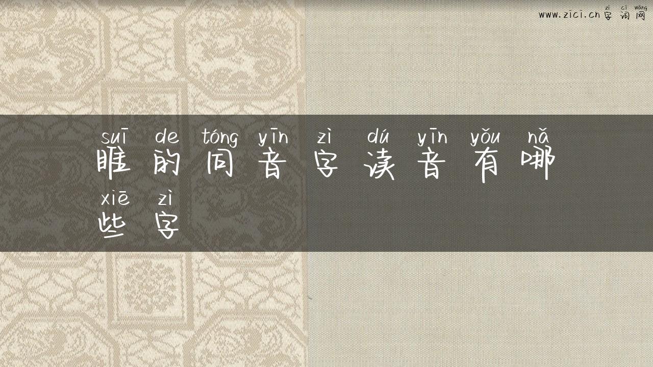 睢的同音字读音有哪些字