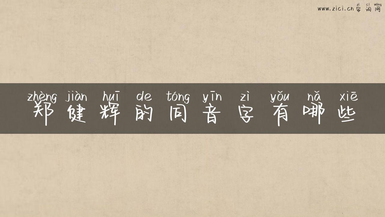 郑健辉的同音字有哪些