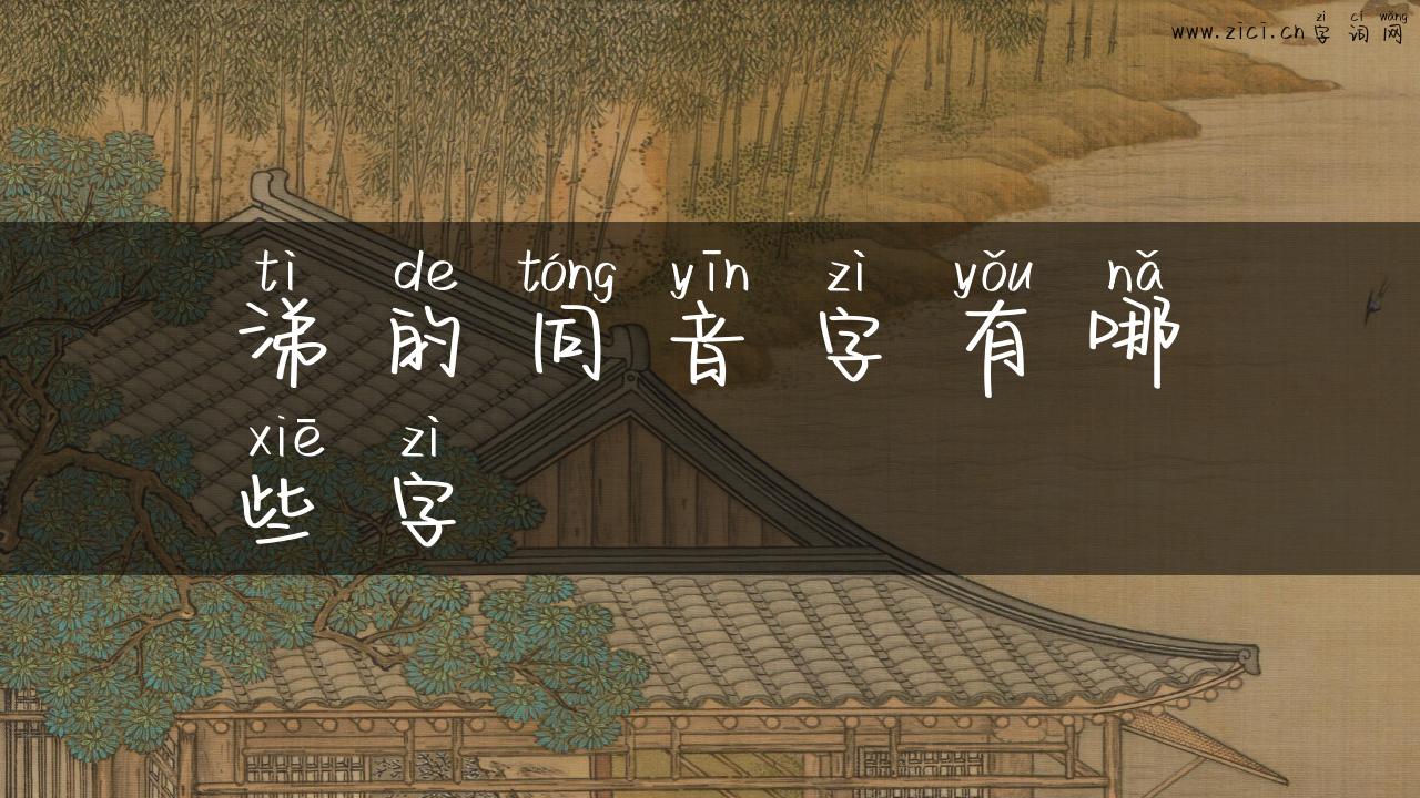 涕的同音字有哪些字