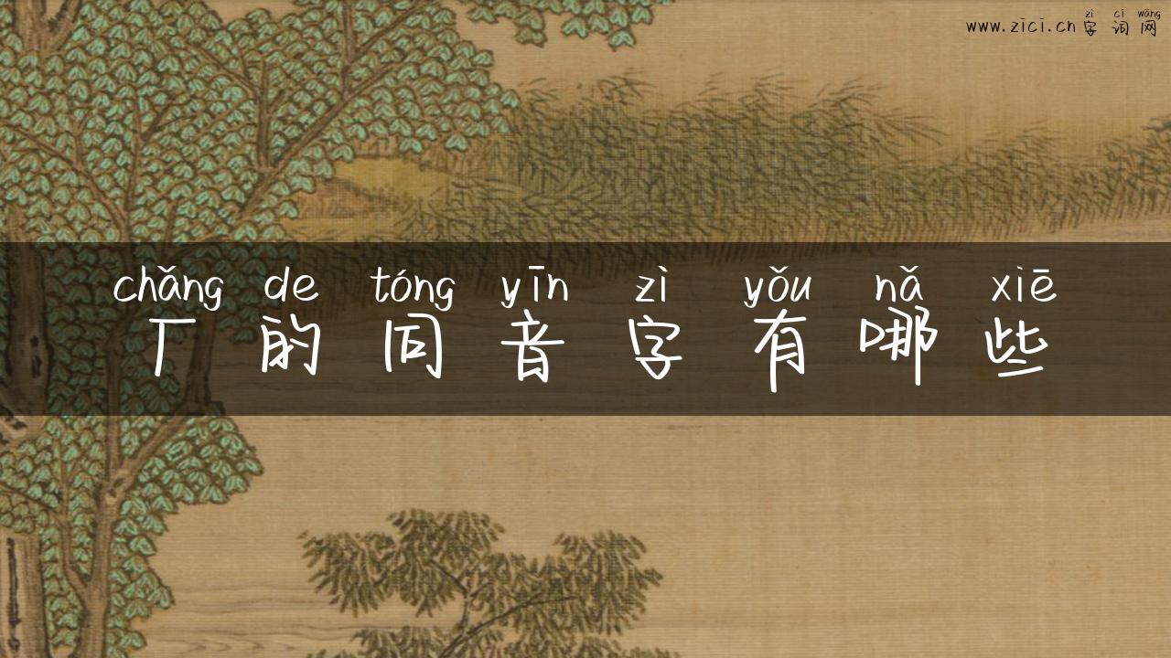 厂的同音字有哪些