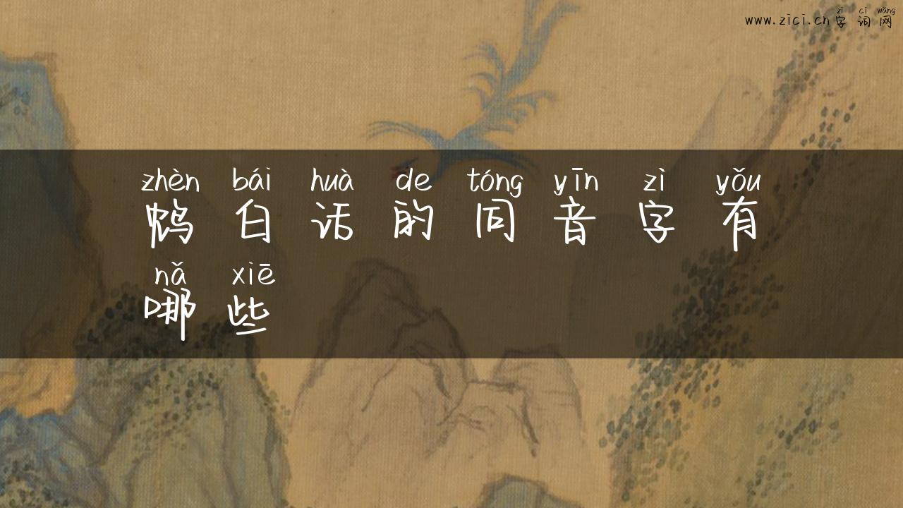鸩白话的同音字有哪些