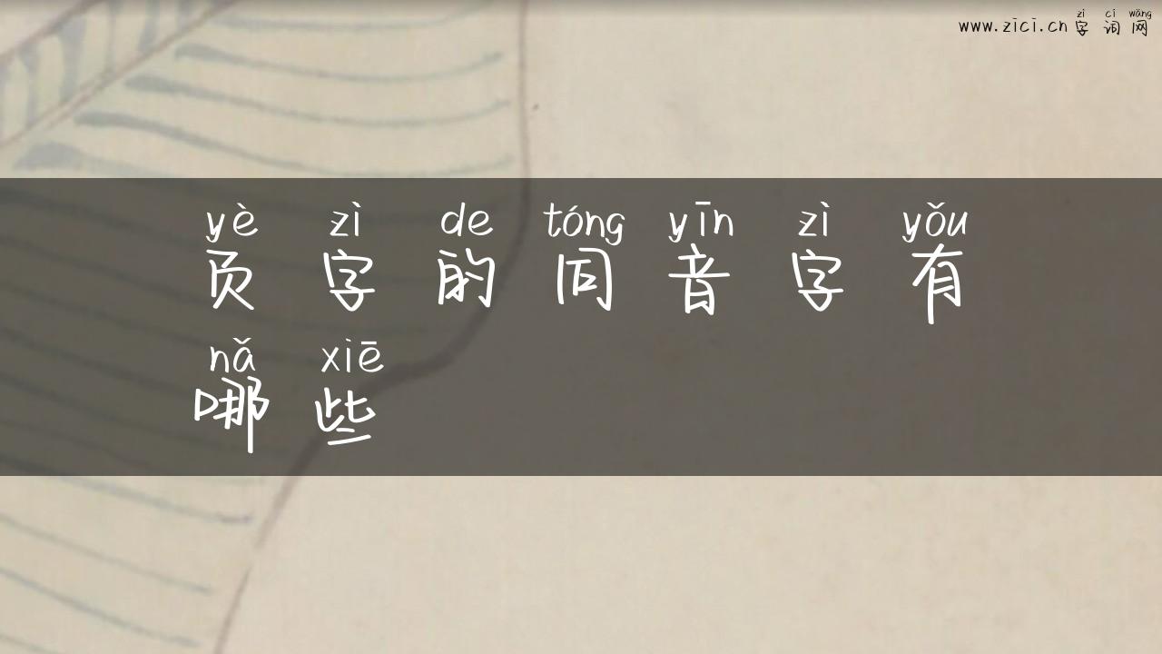 页字的同音字有哪些