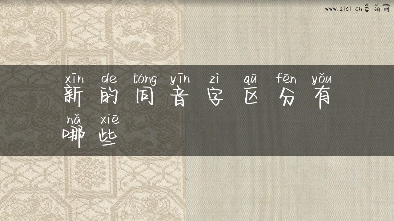 新的同音字区分有哪些