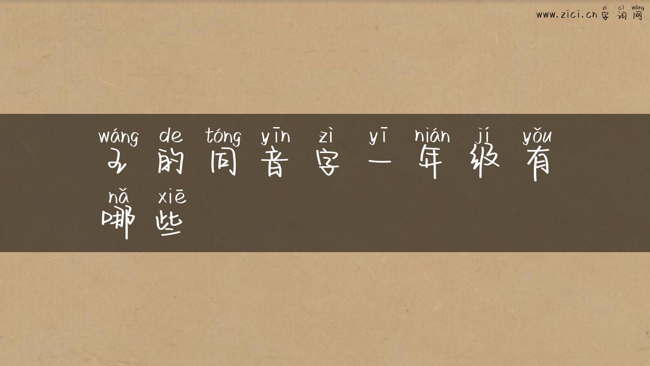 王的同音字一年级有哪些