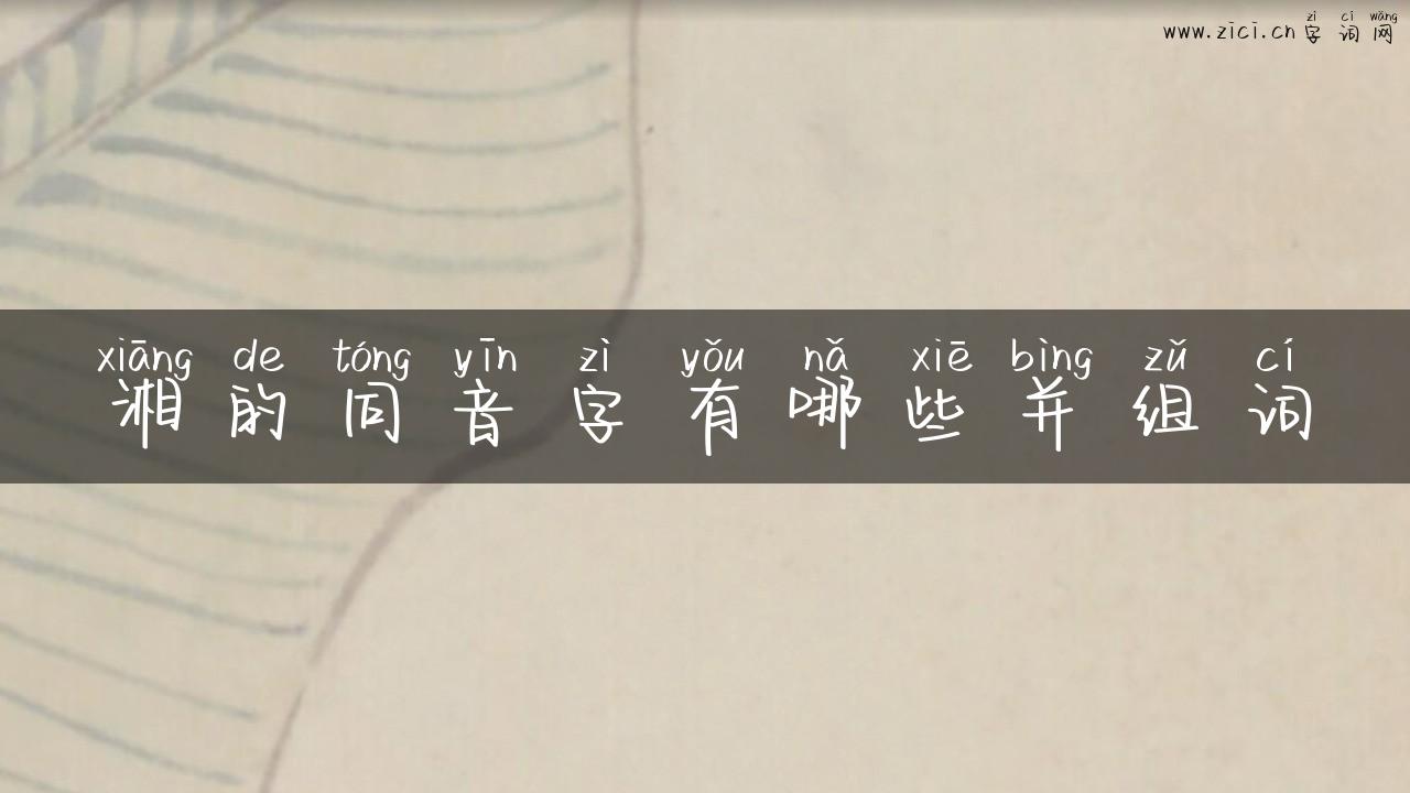 湘的同音字有哪些并组词