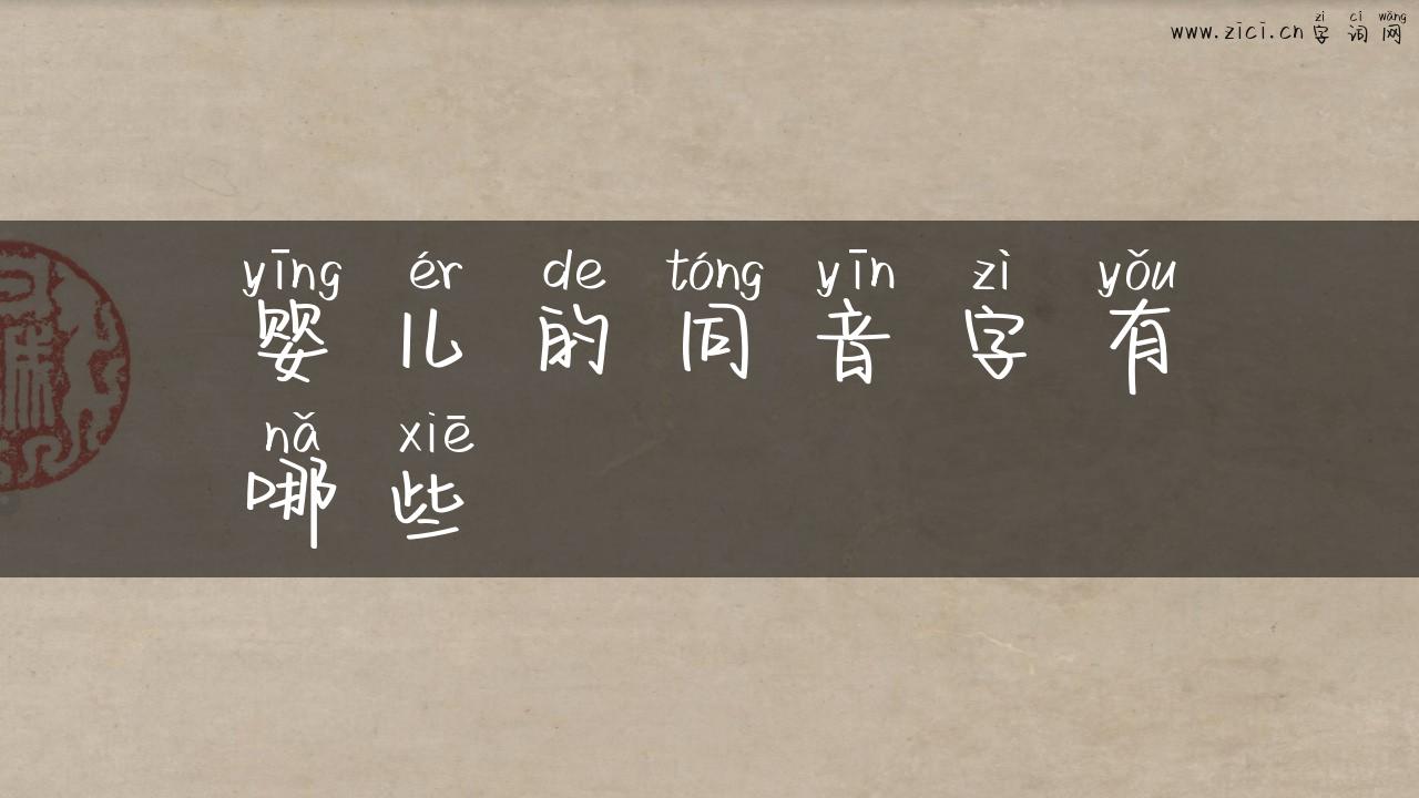 婴儿的同音字有哪些