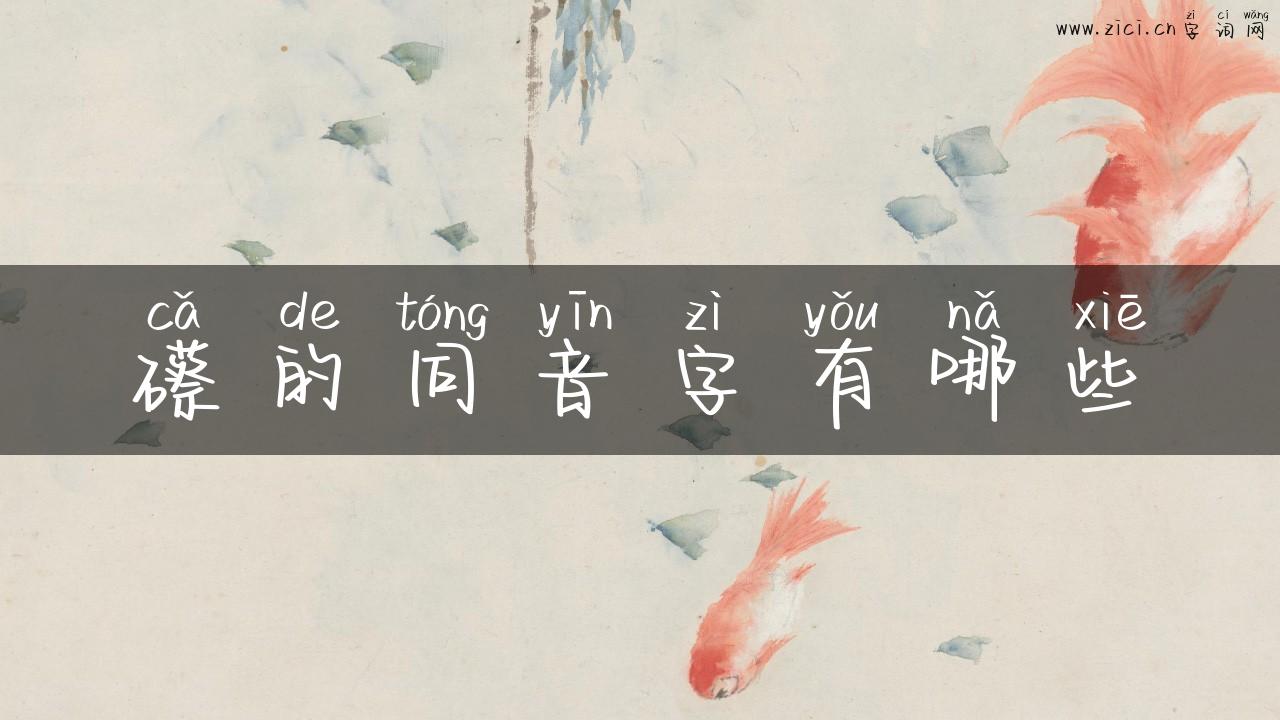 礤的同音字有哪些