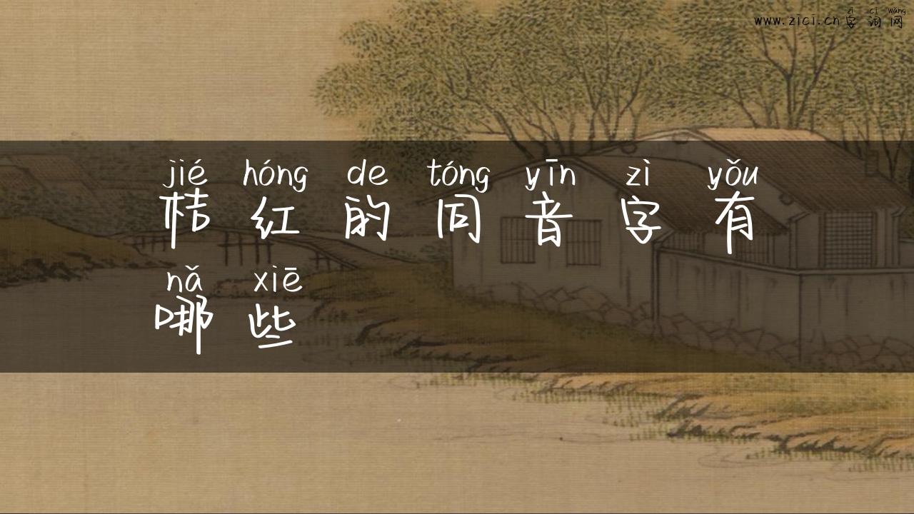 桔红的同音字有哪些