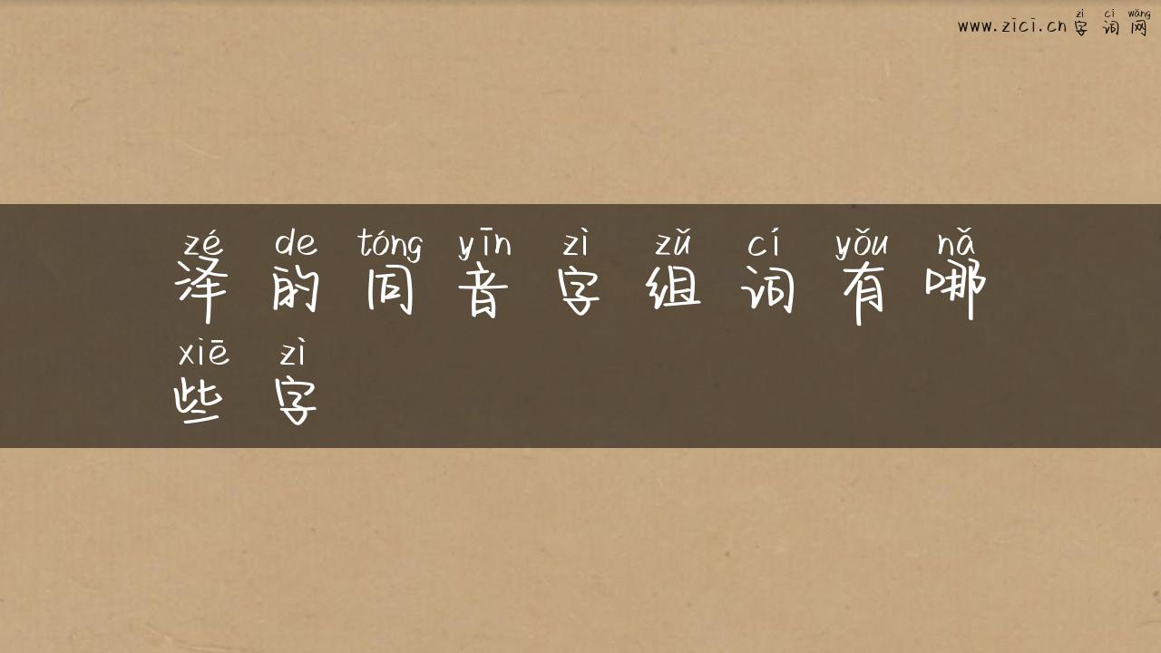 泽的同音字组词有哪些字