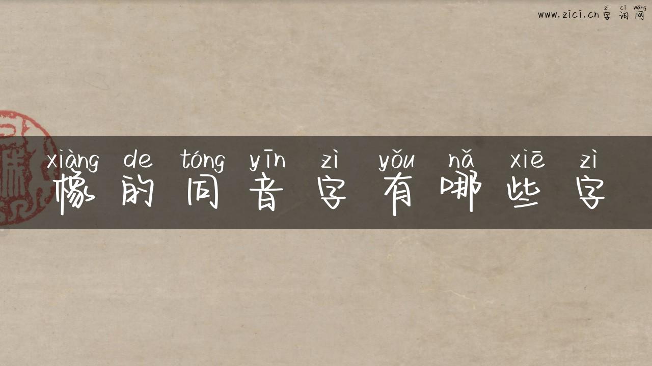 橡的同音字有哪些字