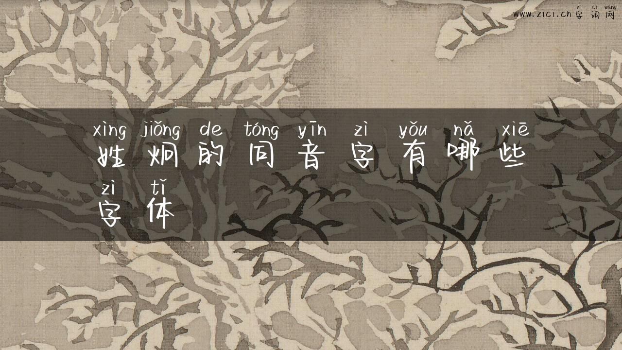 姓炯的同音字有哪些字体