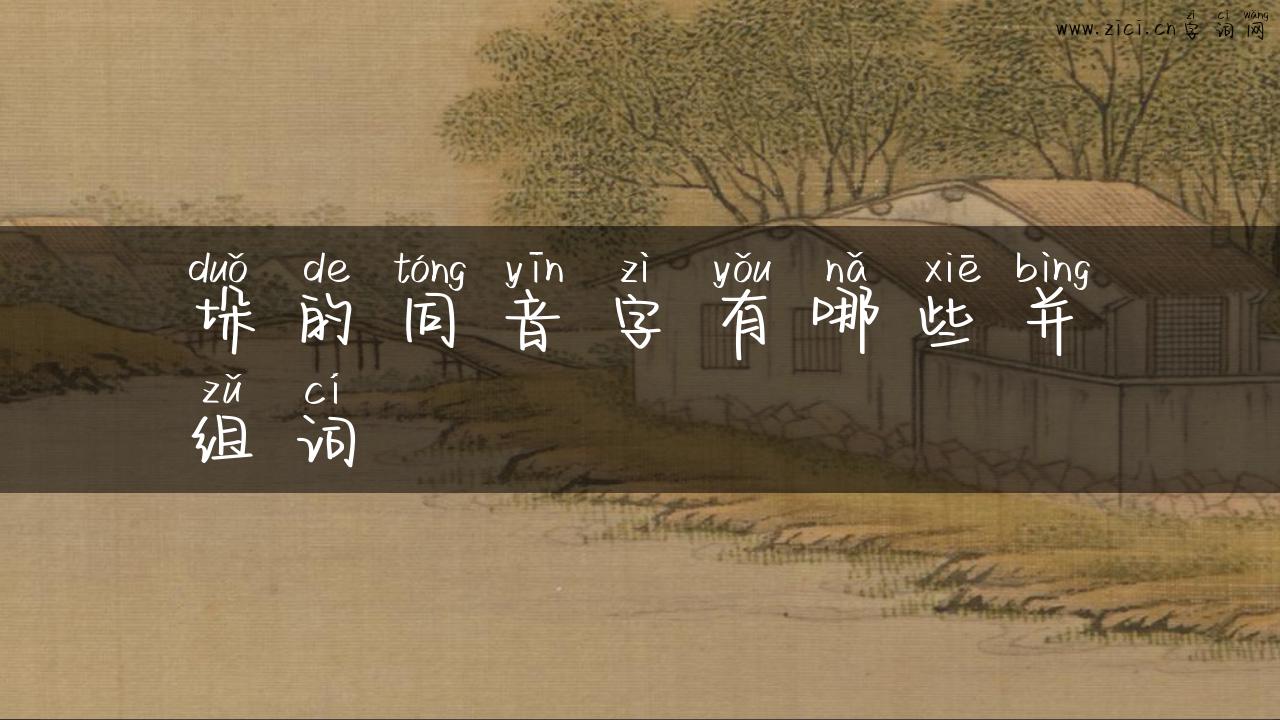 垛的同音字有哪些并组词