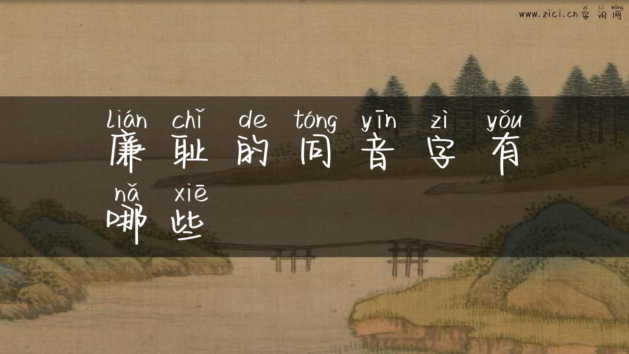 廉耻的同音字有哪些