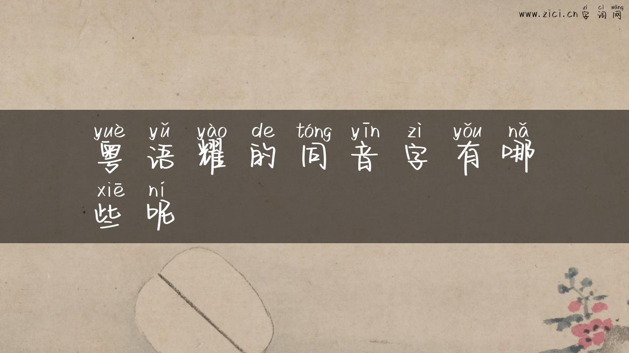 粤语耀的同音字有哪些呢
