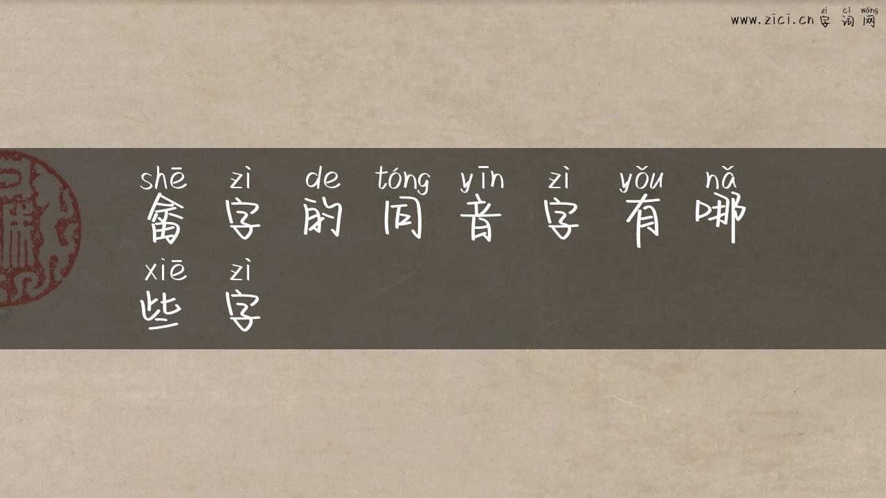 畲字的同音字有哪些字