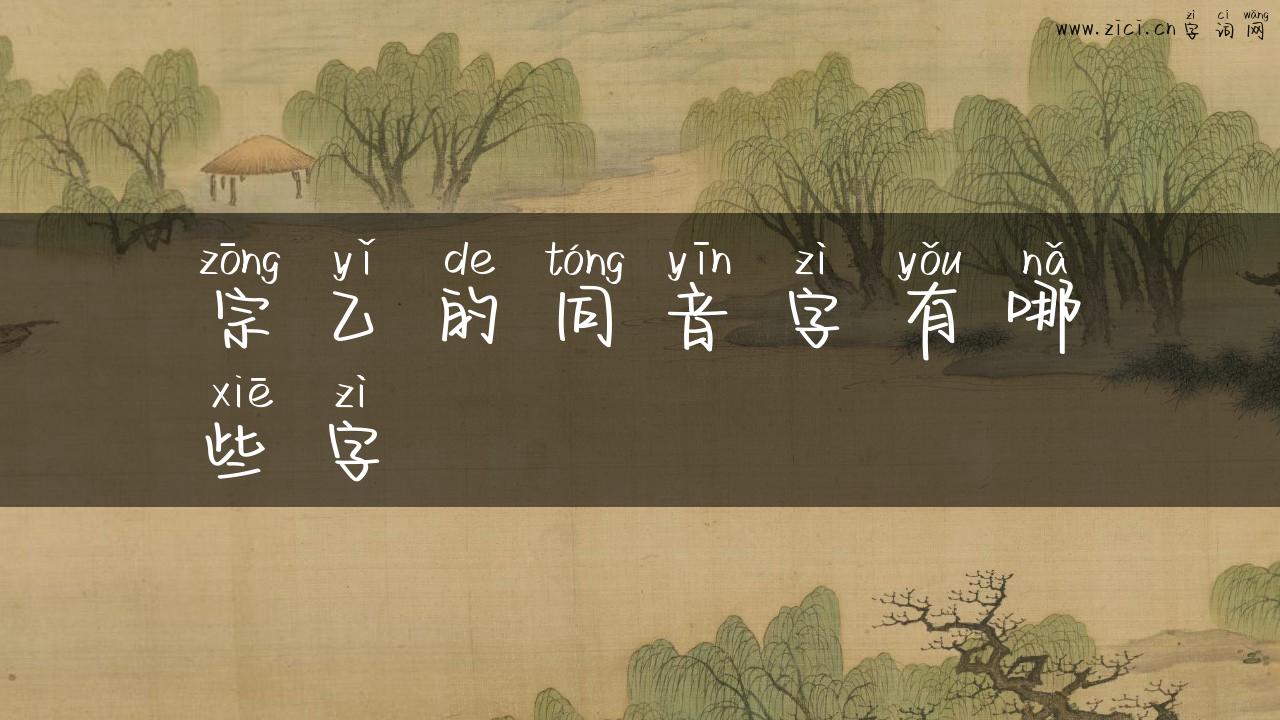 宗乙的同音字有哪些字