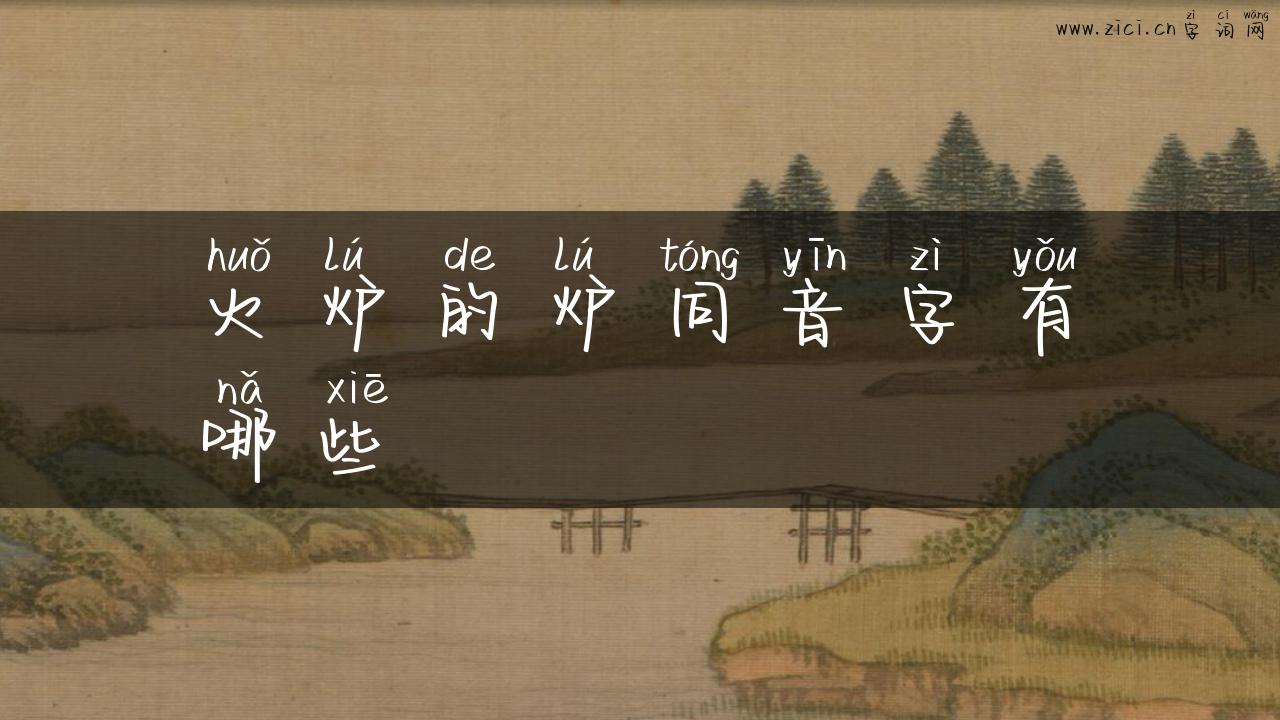 火炉的炉同音字有哪些