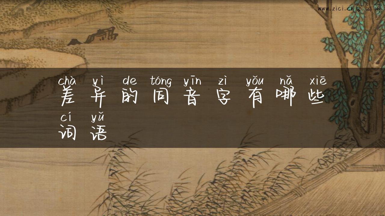 差异的同音字有哪些词语