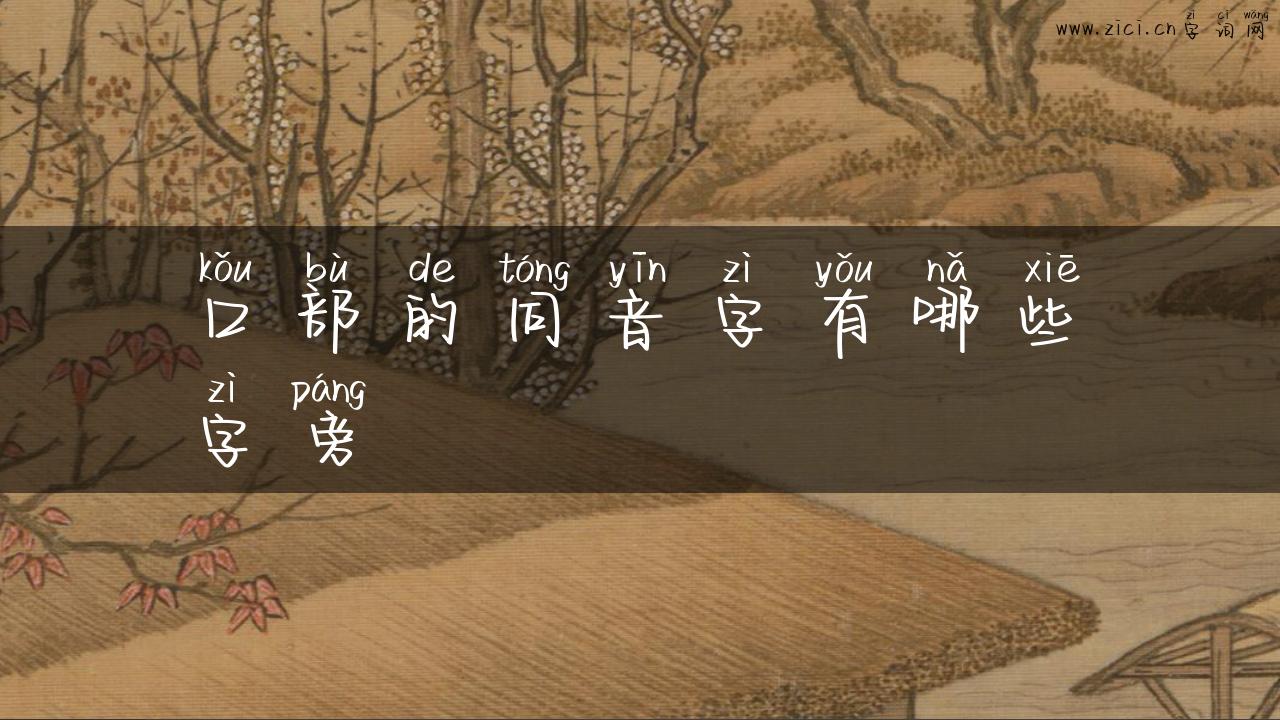 口部的同音字有哪些字旁
