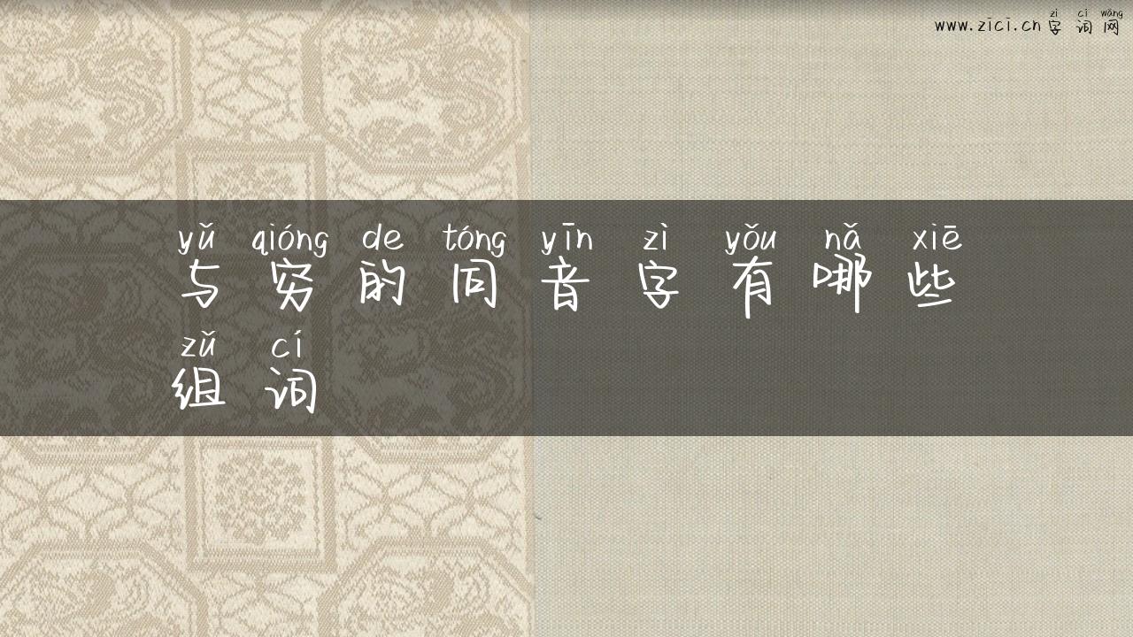 与穷的同音字有哪些组词