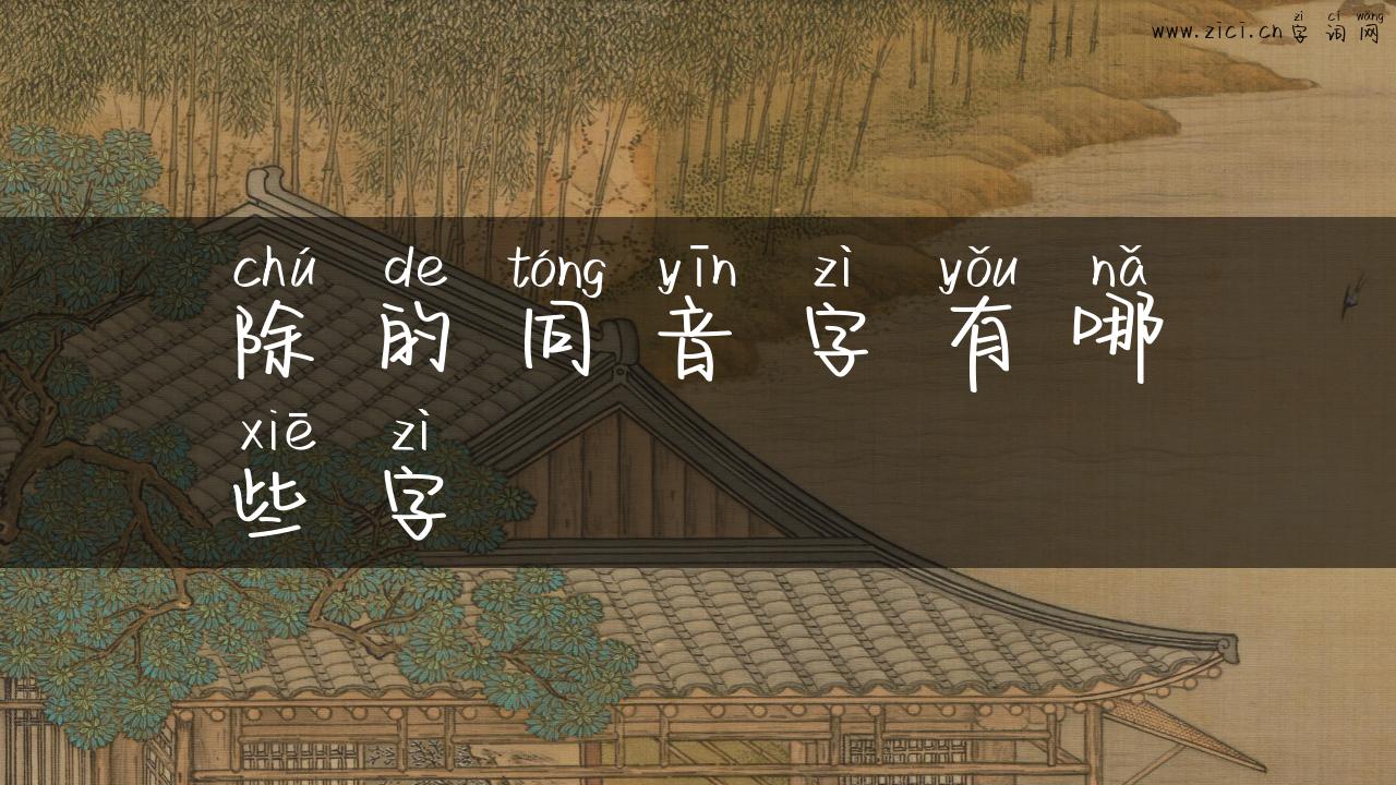 除的同音字有哪些字