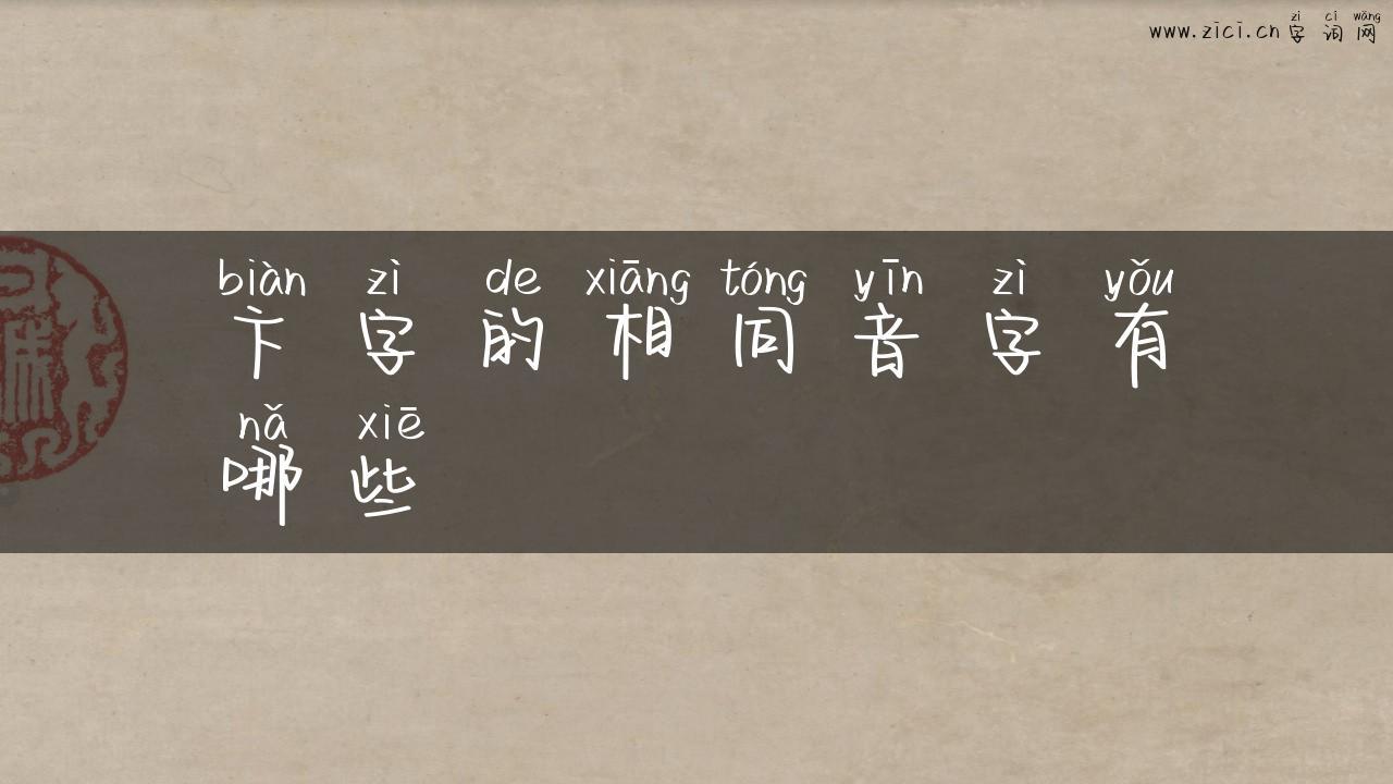 卞字的相同音字有哪些